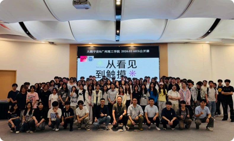 乾元学院 · 大鹅宇宙 × 广州理工学院 AIGC 公开课